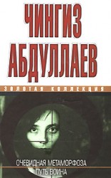читать Очевидная метаморфоза. Путь воина