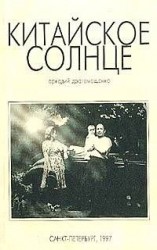 читать Китайское солнце