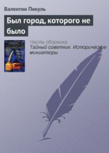 читать Был город, которого не было