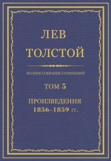 читать ПСС. Том 05. Произведения, 1856 1859 гг
