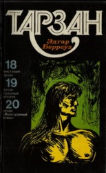читать ТАРЗАН. Том 5