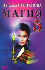 читать Магия 5. Заговоры на все случаи жизни