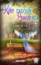 читать Кто спасет Ренетту, или Ангелы не спят