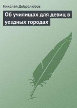читать Об училищах для девиц в уездных городах