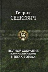 читать Огнем и мечом (пер. Владимир Высоцкий)