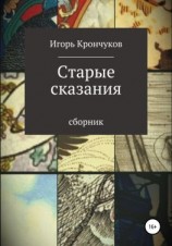 читать Старые сказания