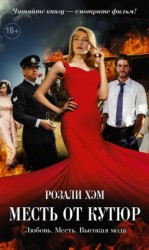 читать Месть от кутюр