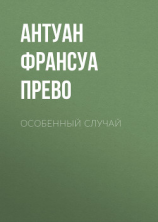читать Особенный случай