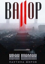 читать Валор 2