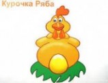 читать Курочка Ряба and Аленький цветочек