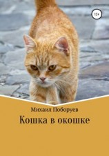 читать Кошка в окошке