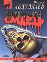 читать Выбери себе смерть