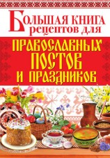 читать Большая книга рецептов для православных постов и праздников