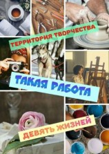 читать Такая работа. Девять Жизней