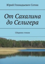 читать От Сахалина до Селигера. Сборник стихов