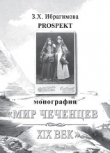 читать Prospekt монографии «Мир чеченцев. XIX век»