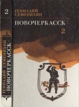 читать Новочеркасск: Книга третья