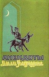 читать Анекдоты Моллы Насреддина