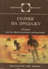 читать Солнце на продажу (сборник рассказов)