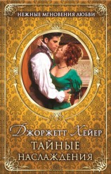 читать Тайные наслаждения