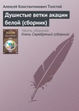 читать Душистые ветки акации белой (сборник)