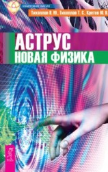 читать Аструс. Новая физика