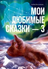 читать Мои любимые сказки  3