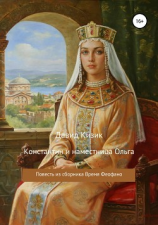 читать Константин и наместница Ольга