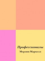 читать Профессионалы