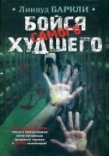 читать Бойся самого худшего