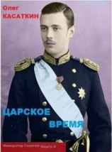 читать Царское время