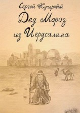 читать Дед Мороз из Иерусалима. Рассказ