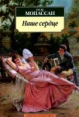читать Наше сердце