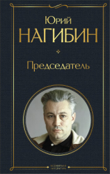 читать Председатель (сборник)