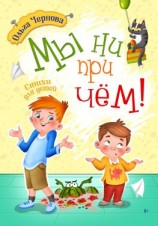 читать Мы ни при чём!