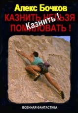 читать Казнить!