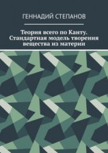 читать Теория всего по Канту. Стандартная модель творения вещества из материи