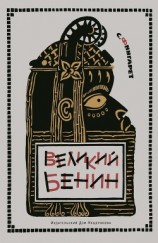 читать Великий Бенин