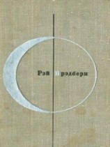 читать Рэй Брэдбери (Том 2-й дополнительный)