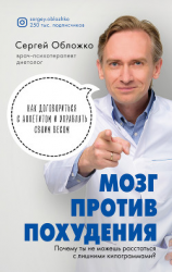 читать Мозг против похудения. Почему ты не можешь расстаться с лишними килограммами?