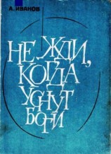 читать Не жди, когда уснут боги