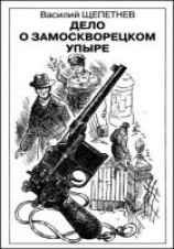 читать ДЕЛО О ЗАМОСКВОРЕЦКОМ УПЫРЕ