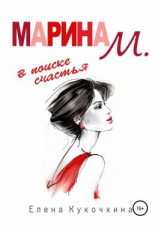 читать Марина М. в поиске счастья