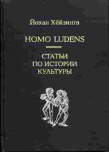 читать Homo Ludens