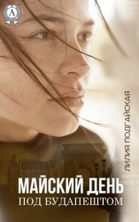 читать Майский день под Будапештом