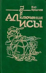читать Приключения Алисы. Том 2. Сто лет тому вперед