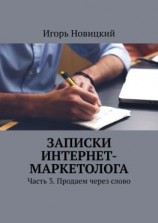 читать Записки интернет-маркетолога. Часть 3. Продаем через слово
