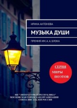 читать Музыка души. Премия им. А. А. Блока