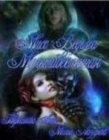 читать Мисс Ведьма Мультивселенная