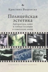 читать Полицейская эстетика. Литература, кино и тайная полиция в советскую эпоху